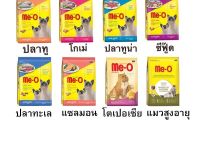 Me-O อาหารแมว มีโอ แบ่งขาย 1 กก. มีหลายรส