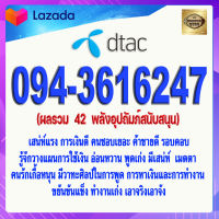 เบอร์มงคล 094-3616247  DTAC เกรดAAA ดีแทค แบบเติมเงิน  ผลรวม  42  พลังอุปถัมภ์สนับสนุน เบอร์นำโชค เบอร์โชคดี เบอร์สวย เบอร์รวย เบอร์เศรษฐี