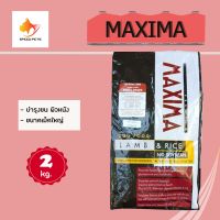 Maxima Large Breed Dog Food แม็กซิม่า อาหารเม็ดสุนัข เม็ดใหญ่ ขนาด 2 กิโลกรัม