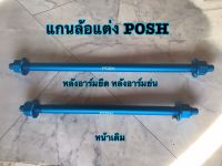 แกนล้อแต่ง แกนล้อพอร์ช แกนล้อposh แกนล้อเชง ไล่เบา ใส่เวฟ