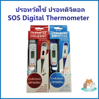 ปรอทวัดไข้ ปรอทดิจิตอล SOS Digital Thermometer ปลายอ่อน คุณภาพดี อ่านค่าแม่นยำ