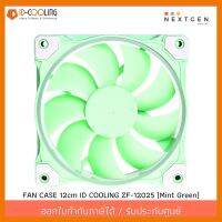 สินค้าขายดี!!! ID-COOLING ZF-12025-Mint Green FAN CASE 12cm IDcooling (ประกัน 1 ปี)(สินค้าใหม่) พร้อมส่งจ้า!! ที่ชาร์จ แท็บเล็ต ไร้สาย เสียง หูฟัง เคส ลำโพง Wireless Bluetooth โทรศัพท์ USB ปลั๊ก เมาท์ HDMI สายคอมพิวเตอร์