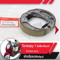 ผ้าดรัมเบรค แท้ศูนย์ Scoopy i ปี2009-2012 ไฟเลี้ยวอยู่ที่แฮนด์ ผ้าดรัมเบรก ผ้าดรัมเบรค อะไหล่แท้มอไซ อะไหล่แท้ฮอนด้า