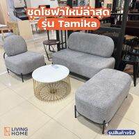 โซฟาพักผ่อนสไตล์โมเดิร์นลอฟท์ ผ้าขนแกะสีเทา รุ่น Tamika (ทามิก้า) | Livinghome Furniture Mall.