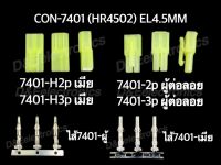 คอนเนคเตอร์ รุ่น 7401 (1 ชุด) Housing Connectors 7401 (HR4502) EL4.5MM