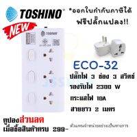 รางปลั๊ก รางปลั๊กไฟ ปลั๊กพ่วง มี มอก  ยี่ห้อ Toshino รุ่น ECO-32 กันไฟกระชาก 3 ช่อง  3 สวิตช์ สาย  2 เมตร ฟรี ปลั๊กแปลง รองรับไฟ 2300 วัตต์ by JSShop