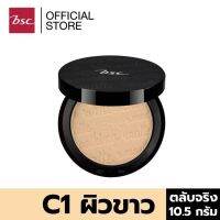 BSC SMOOTHING MATTE POWDER SPF 20 PA++ (ตลับจริง ขนาด 10.5 กรัม)