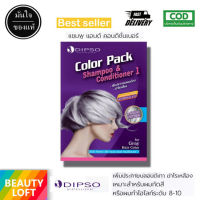 Dipso Color Pack แชมพูเทา ดิปโซ่ แชมพูม่วง หักล้างไรเหลือง สำหรับการทำสีเทา สีหม่น แบบซอง