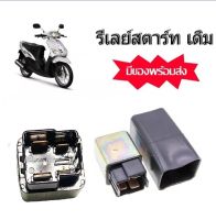 รีเลย์สตาร์ท YAMAHA ทุกรุ่น มีโอ(MIO) , ฟีโน่(FINO) , MIO115i . FINO115i , ทีทีเอ็กซ์(TTX) , แกรน ฟีราโน่(GRANG FIRANO) , สปาคร์(SPARK-Z) งานเกรดA