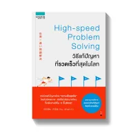 Amarinbooks หนังสือ วิธีแก้ปัญหาที่รวดเร็วที่สุดในโลก High-speed Problem Solving