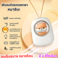 ?2IN1 รุ่นใหม่ พัดลม พกพาพร้อมไฟฉุกเฉิน LED ลาย หมา Shiba  มีสีขาว และ ชมพู ของขวัญ วันเกิด เพื่อนและแฟน พัดลม ห้อยคอ LED