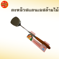 ตะหลิวสแตนเลสด้ามไม้ CT-1487