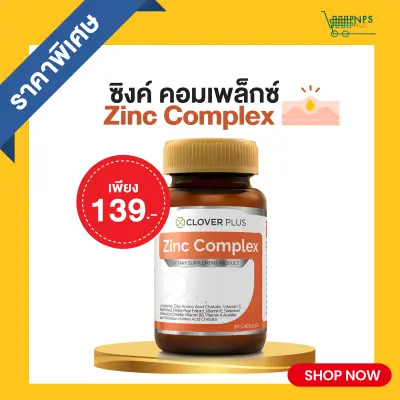 Clover Plus Zinc Complex (30 แคปซูล 1กระปุก) 75 mg. ซิงค์