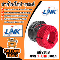 สายไฟโซล่าเซลล์ ยี่ห้อ LINK (สีแดง-ดำ) ยาว 1-100 เมตร สายโซล่าเซลล์ CABLE PV-4SQM (solar cell) สายไฟPV