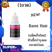 (แพ็คเก็จใหม่)Rami Hair Serum หัวเชื้อเร่งผมยาว ขนาด 10 ml.(1ขวด)