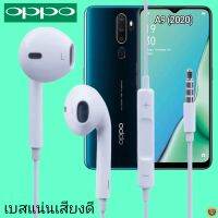 หูฟัง สมอลทอล์ค OPPO Aux 3.5 ออปโป้ สวมใส่สบาย เสียงดี เบสนุ่ม เล่น-เลื่อน-หยุดเพลง-เพิ่ม-ลดระดับเสียง A9 (2020)