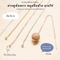 SM ก้านต่างหูห้อยยาว มีหมุดปิดท้าย ลายโซ่ / อะไหล่เงินแท้ Diy ตุ้มหู ต่างหูเงินแท้ 92.5%