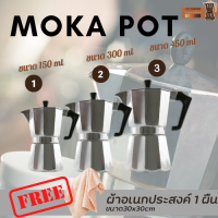 Moka Pot หม้อต้มกาแฟ ? ฟรีผ้าเช็ดอเนกประสงค์1ผืน กาต้มกาแฟ เครื่องชงกาแฟแรงดัน อลูมิเนี่ยม หม้อต้มกาแฟสด หม้อต้มกาแฟแบบพกพา ขนาด6ถ้วย 300