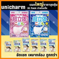 รุ่นใหม่ซองใหญ่ ถูกกว่า Official - หน้ากากอนามัย เด็ก Unicharm Mask Kid 3D ป้องกัน pm2.5 - made in Japan