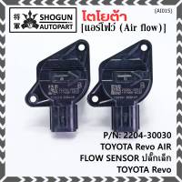 ***ราคาพิเศษ***แอร์โฟร์ใหม่แท้ Toyota Revo AIR FLOW SENSOR  ปลั๊กเล็ก สำหรับ  TOYOTA Revo  ,P/N : 22204-30030  (พร้อมจัดส่ง)