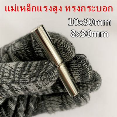 1/5/10ชิ้น แม่เหล็กนีโอไดเมียม 8x30มิล 10x30มิล Magnet Neodymium 8x30mm 10x30mm แม่เหล็กแรงสูง ทรงกระบอก 8*30mm 10*30mm แม่เหล็ก 10*30มิล 8*30มิล แม่เหล็กทำเล็บ