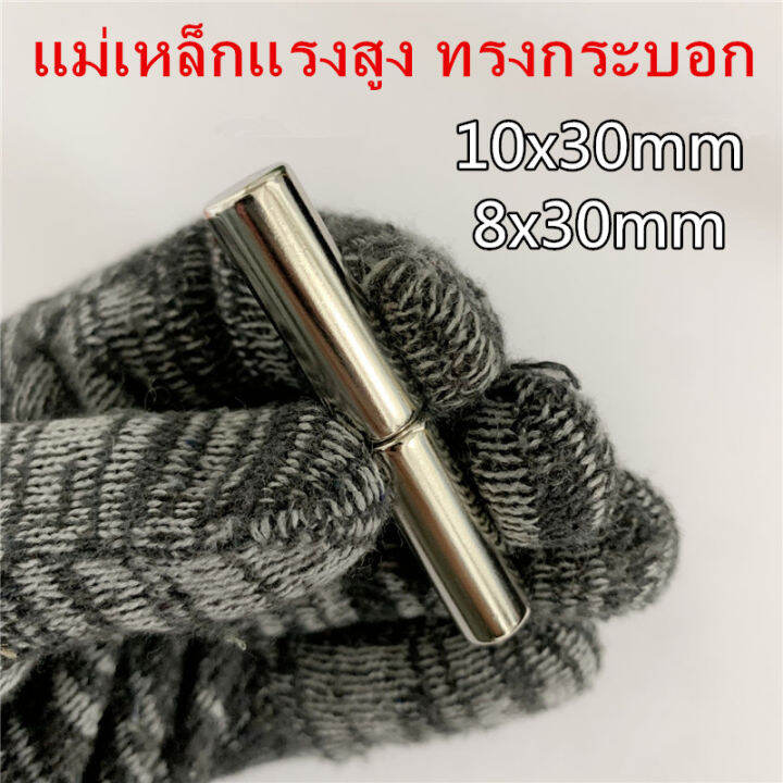 1-5-10ชิ้น-แม่เหล็กนีโอไดเมียม-8x30มิล-10x30มิล-magnet-neodymium-8x30mm-10x30mm-แม่เหล็กแรงสูง-ทรงกระบอก-8-30mm-10-30mm-แม่เหล็ก-10-30มิล-8-30มิล-แม่เหล็กทำเล็บ