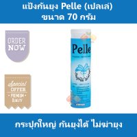 แป้งกันยุง Pelle (เปลเล่) กันยุงได้ ไม่ฆ่ายุง กระปุกใหญ่ ขนาด 70 กรัม