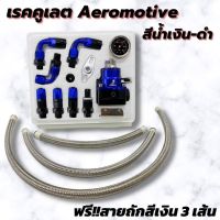 เรคคูเลต เรกูเรเตอร์ชุดใหญ่ Regulators Aeromotive สีน้ำเงิน-ดำคุมแรงดันน้ำมันให้คงที่ ใช้งานได้จริงทั้งรถยนต์และมอเตอร์ไซค์  ฟรีสายถักเงิน