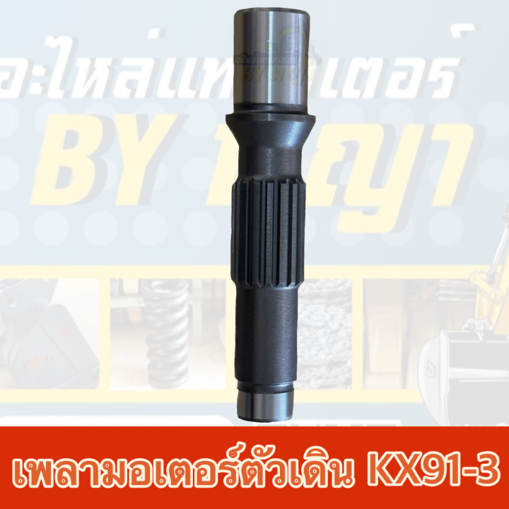 เพลาขับมอเตอร์ตัวเดินคูโบค้าkx91-3-แท้ศูนย์100-kubota-rc661-73612