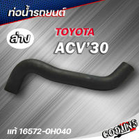 ทอน้ำล่าง ACV30 Camry โตโยต้า ACV30 ของแท้ TOYOTA ( รหัส.16572-0H040 )