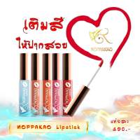 ลิปสติก นพเก้า – 2.5 กรัม – สีนัูดอมส้ม สีนู้ดชมพู สีชมพู สีแดง สีลิปกรอส