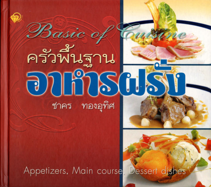 หนังสือสอนทำอาหารฝรั่ง-ครัวพื้นฐาน-อาหารฝรั่ง-ปกแข็ง