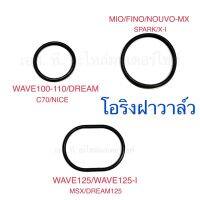 โอริงฝาวาล์ว DREAM WAVE100-110 C70 NICE MIO FINO NOUVO-MX SPARK X-I WAVE125 WAVE125-I MSX DREAM125