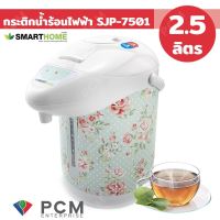 HKN กาต้มน้ำไฟฟ้า SmartHome [PCM] กระติกน้ำร้อนไฟฟ้า 2.5 ลิตร รุ่น SJP-7502 กระติกต้มน้ำ กาต้มน้ำ