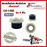 เฟืองขับปั๊ม เลื่อยยนต์ รุ่น CS1700 แบบ 6 เขี้ยว รุ่นเฟือง เฟืองขับน้ำมัน 1700 เฟืองปั๊ม 1700 อะไหล่เลื่อยยนต์ สินค้าคุณภาพ