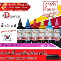 หมึกเติม EPSON by น้ำหมึก DTawan สำหรับปริ้นเตอร์ ทุกรุ่น ขนาด 100 ML. BRILLIANT UV DYE INK KOREA QUALITY #หมึกเครื่องปริ้น hp #หมึกปริ้น   #หมึกสี   #หมึกปริ้นเตอร์  #ตลับหมึก