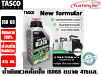 น้ำมันแวคคั่ม TASCO BLACK รุ่น ISO68 ขนาด 475ml.