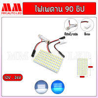 ไฟเพดานรถยนต์ รถบรรทุก 90ชิป 12V / 24V. (1ชิ้น)