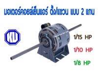 มอเตอร์คอยเย็น 2 แกน สำหรับแอร์ตั้ง/แขวน กุลธร 1/15, 1/10, 1/8 HP มอเตอร์ พัดลม คอยล์เย็น FAN COIL MOTOR DOUBLE SHAFTS พร้อมโอเวอร์โหลด