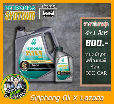 น้ำมันเครื่อง Petronas Syntium 800 5W-30 (4+1L) API SN