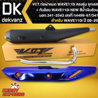 ท่อผ่าเวฟ110i,WAVE110i ปี09-20 ผ่าหมก,มอก ปลายตรงรุ่น *จุกเลส* VCT [มอก.341-2543 เลขที่ ท4499-67/341] +กันร้อน WAVE110i NEW สีน้ำเงินล้วน