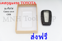 ส่งฟรี!!! เคส-กรอบใส่กุญแจรีโมทรถยนต์ TOYOTA รุ่น Camry 2019 / CHR