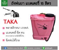 ใหม่ ถังพ่นยาแบตเตอรี่16 ลิตร KOSHER TAKA ส่งฟรี ถังแบตเตอรี่ เครื่องพ่นยา สีชมพู ลิมิเตดอิดิชั่น