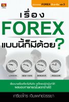 มือ 1 พร้อมส่ง  เรื่อง Forex แบบนี้ก็มีด้วย...