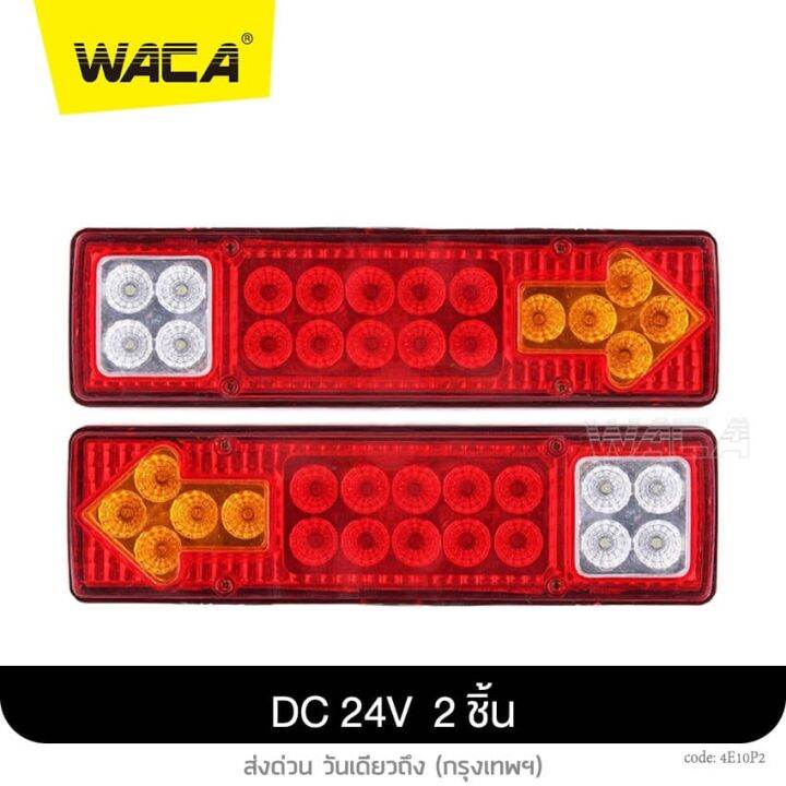 2ชิ้น-ส่งฟรี-waca-ไฟถอยรถบรรทุก-led-dc-12v-24v-ไฟรถพ่วง-ไฟรถบรรทุก-19led-ติดท้ายรถ-ไฟท้าย-ไฟเลี้ยว-ไฟถอย-รถสิบล้อ-รถไถ-e11-2ha