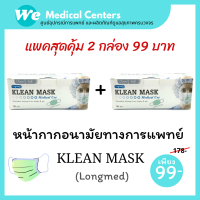 [ 2 กล่อง ]หน้ากากอนามัยทางการแพทย์ หน้ากากอนามัย Klean mask (Longmed) แมสทางการแพทย์ 2 กล่อง