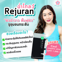 [E-Voucher] Pruksa Clinic Rejuran Program (2 cc) แถม Cool Complete White 1 ครั้ง มูลค่า 1,000 บาท