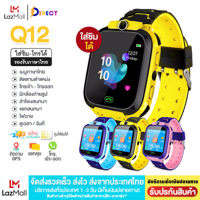 【พร้อมส่งจากไทย】Direct Shop นาฬิกาเด็ก Q12 ใส่ซิม โทร แชท กันน้ำ สมาร์ทวอท์ช นาฬิกาโทรศัพท์ Smart Watch นาฬิกาอัจฉริยะ สำหรับเด็ก นาฬิกาออกกำลัง สายรัดข้อมือ สมาทวอช ติดตามตำแหน่ง ของแท้100% (ส่งไว 1-3 วัน) สินค้ามีการรับประกัน
