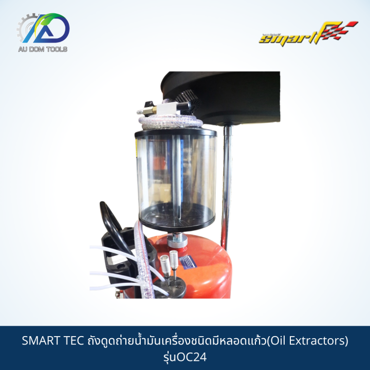 smart-tec-ถังดูดถ่ายน้ำมันเครื่องชนิดมีหลอดแก้ว-oil-extractors-รุ่นoc24-รับประกันสินค้า-6-เดือน