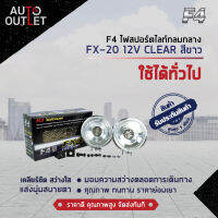 ?F4 ไฟสปอร์ตไลท์กลมกลาง FX-20 12V CLEAR สีขาว จำนวน 1 คู่?